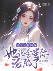 那個(gè)反骨向?qū)屓请H淪陷了